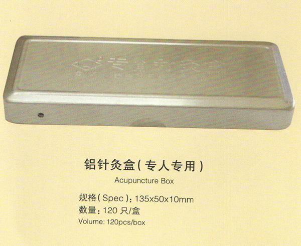 铝针灸盒（专人专用）