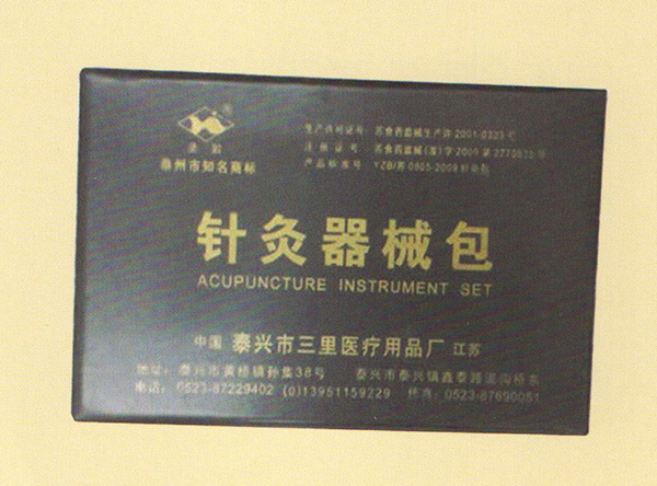 针灸器械包